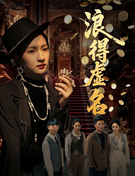 浪得虚名＆雀影2025（64集）朱昕瑶（朱碧漪）&谷笑慧 高清完整版