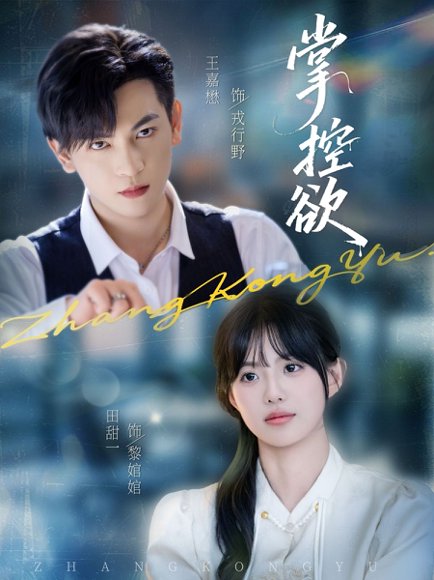 掌控欲（72集）王嘉懋＆田甜一 高清完整版