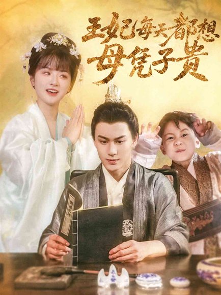 王妃每天都想母凭子贵（60集）侯仲钰&何可人 高清完整版