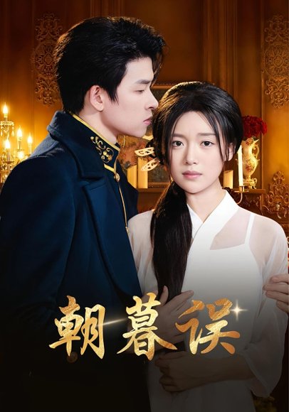 朝暮误（59集）俞逸夫&陈墁柯 高清完整版