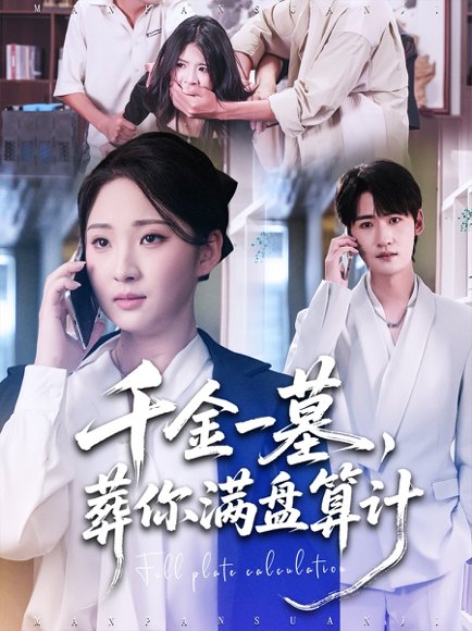 千金一墓，葬你满盘算计（30集）高铭远＆方雪婷 高清完整版