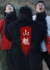 山魈（24集）王浩&刘灵 高清完整版