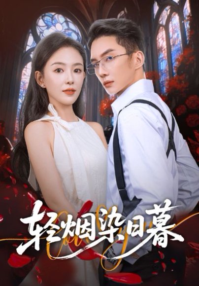 轻烟染日暮（71集）黄甫桀&葛玲（葛晓希） 高清完整版