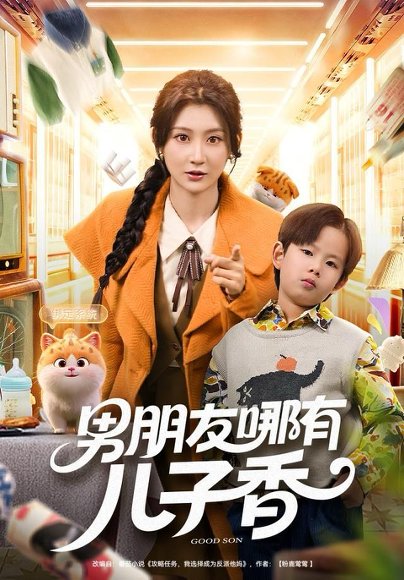 男朋友哪有儿子香（60集）杨珊子 高清完整版