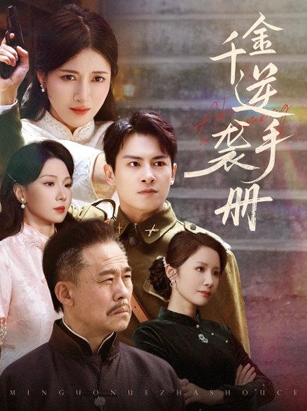 千金逆袭手册（61集）彭士滕&王芸伊 高清完整版