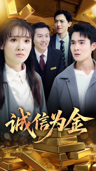 诚信为金（65集）郑子健&李子园 高清完整版