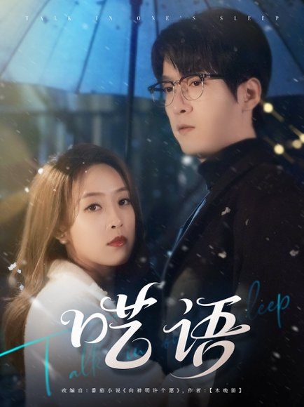 呓语（59集）陆腾熙＆王珮寒 高清完整版