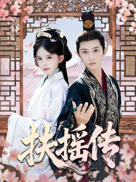 扶摇传（63集）项泰诚＆陈清玥 高清完整版