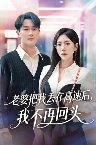 老婆把我丢在高速后，我不再回头（66）秦萍&杨文昊 高清完整版