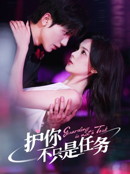 护你不只是任务（61集）胡家豪&周嘉怡 高清完整版