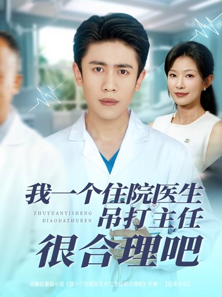 我一个住院医生吊打主任很合理吧（74集）刘灿&周越 高清完整版