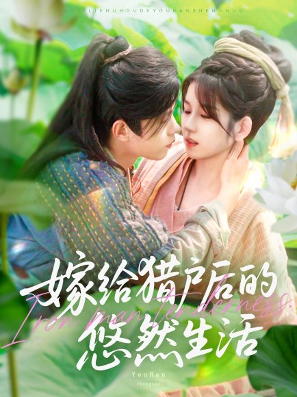 嫁给猎户后的悠然生活（125集）曲笑孝&王千硕 高清完整版