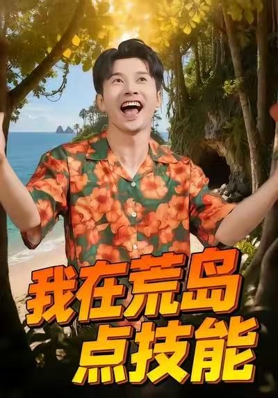 我在荒岛点技能（67集）裴筝筝&赖艺 高清完整版