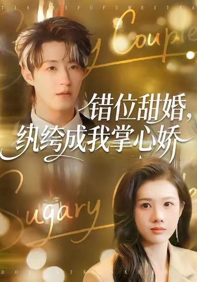 错位甜婚，纨绔成我掌心娇（87集）刘家铭＆邓奕熙 高清完整版