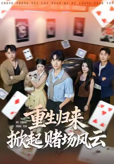 重生归来掀起赌场风云（82集）卢文洁&蔡中原 高清完整版
