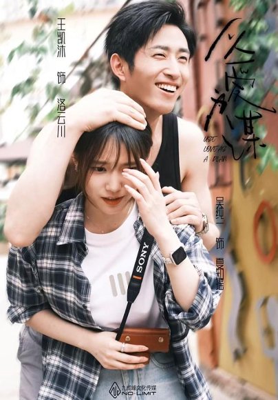 以爱为谋（64集）王凯沐&吴纯一 高清完整版