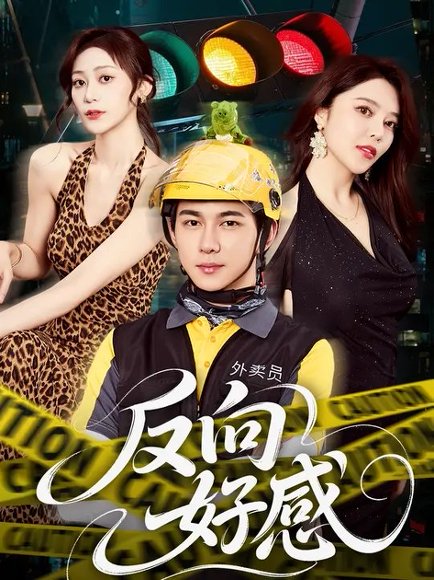 反向好感（60集）黄彦恺&闫妍 高清完整版