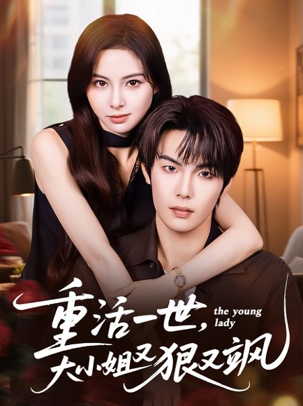 重活一世大小姐又狠又飒（60集）陈牧耶&马义炎 高清完整版