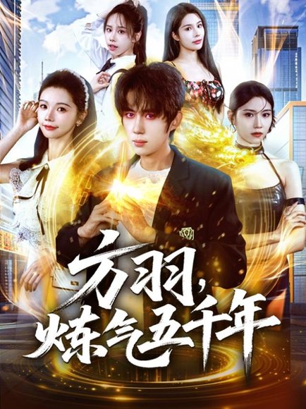 方羽，炼气五千年（72集）刘檀嘉＆寇诗翎 高清完整版