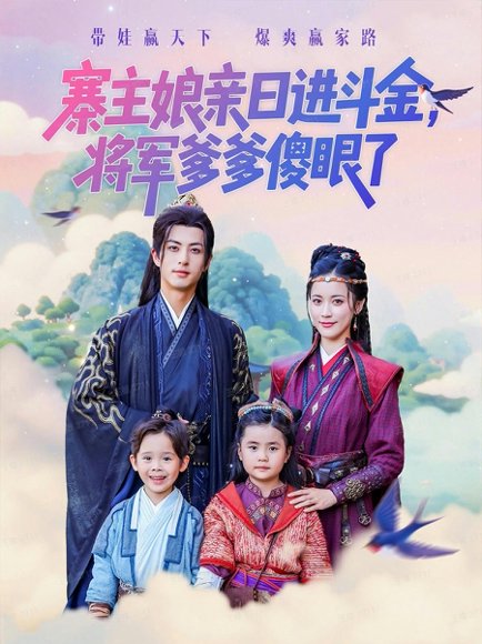 寨主娘亲日进斗金将军爹爹傻眼了（80集）杜昱泽&陈小瑜 高清完整版