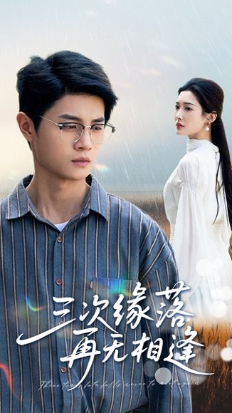 三次缘落再无相逢（50集）刘方为&沈铭睿 高清完整版