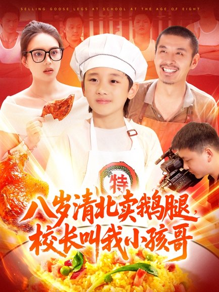 八岁清北卖鹅腿，校长叫我小孩哥&八岁清北卖鹅腿校长叫我小孩哥（95集）白锦萍 高清完整版