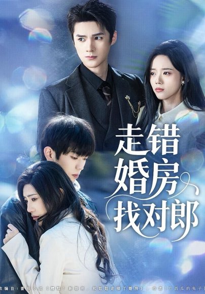 走错婚房找对郎（50集）刘辰锐＆刘艺然 高清完整版