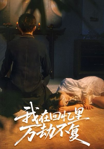 我在回忆里万劫不复（60集）李可乐＆金玧月 高清完整版