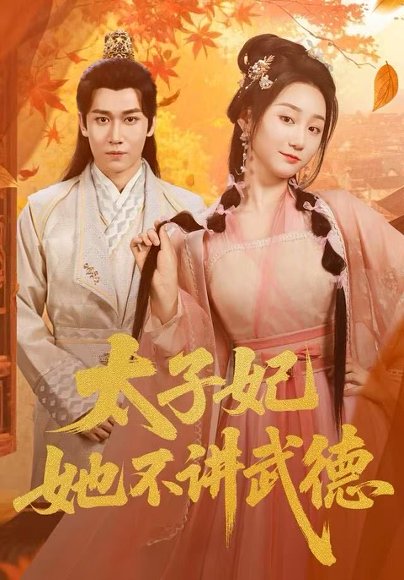 太子妃她不讲武德（100集）林十八（林千仟）&郭嘉铭 高清完整版