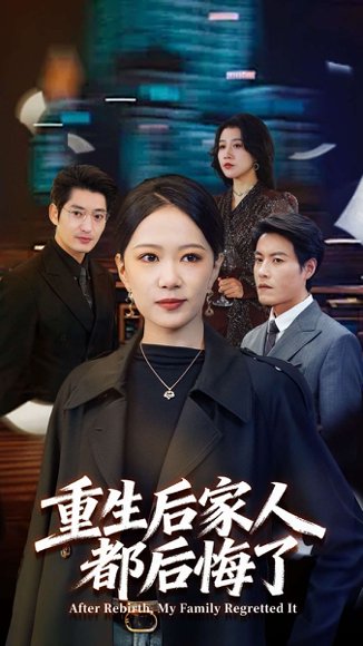 重生后家人都后悔了（80集）王金涛＆徐蕾 高清完整版