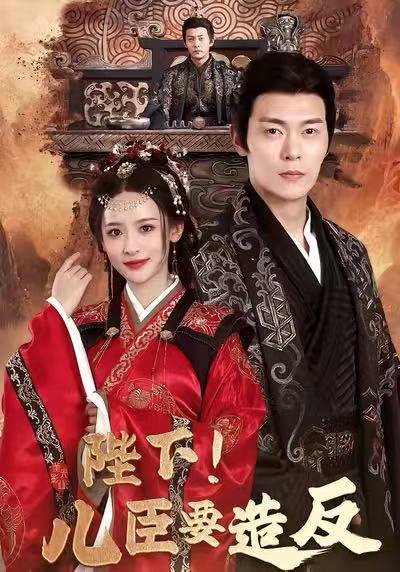 陛下！儿臣要造反（76集）钱谦＆王思瑾＆宋喃 高清完整版