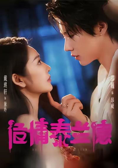 危情泰兰德（60集）淮文＆邵巍＆戴琪轩 高清完整版