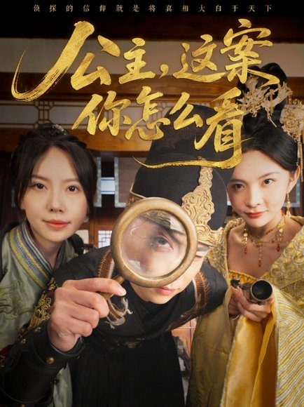 公主，这案你怎么看&公主这案你怎么看（81集）张涵＆蒋开鑫 高清完整版