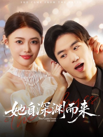 她自深渊而来（70集）张梦洋＆孙林涛 高清完整版
