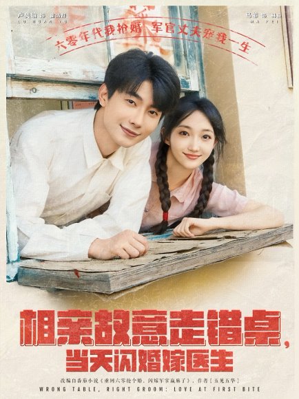 相亲故意走错桌，当天闪婚嫁医生&相亲故意走错桌当天闪婚嫁医生（73集）卢奂瑜＆马菲 高清完整版