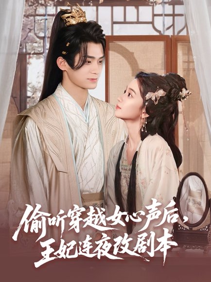 偷听穿越女心声后王妃连夜改剧本（75集）王楠楠 高清完整版