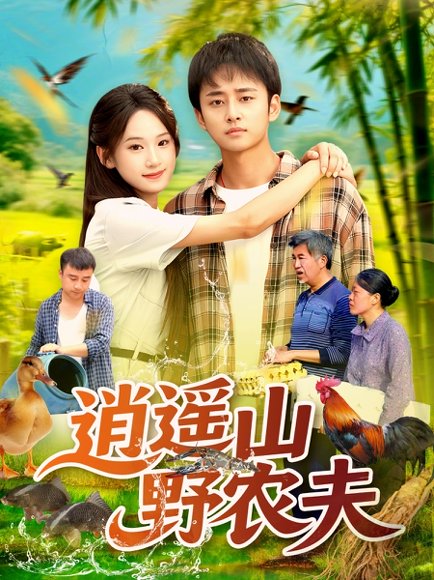 逍遥山野农夫（106集）常舒畅 高清完整版