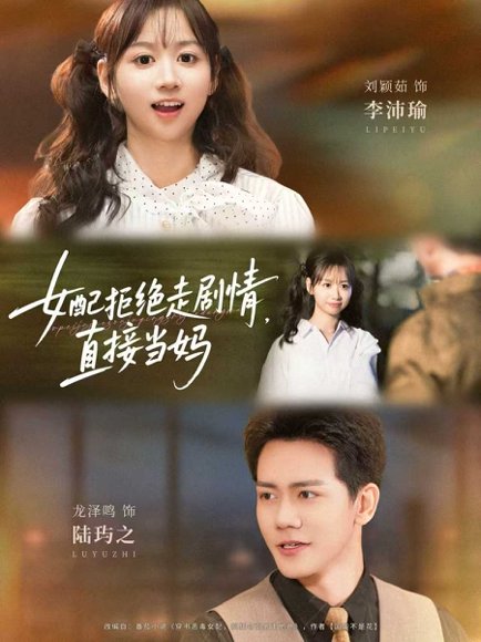 女配拒绝走剧情直接当妈＆女配拒绝走剧情，直接当妈（66集）龙泽鸣＆刘颖茹 高清完整版