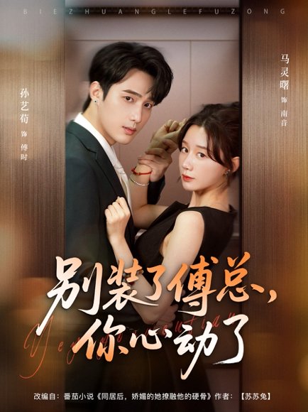 别装了傅总你心动了＆别装了傅总，你心动了（80集）孙艺荀＆马铭婕 高清完整版