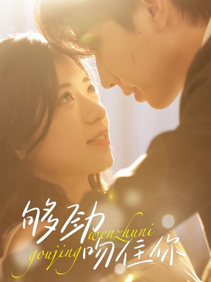 够劲吻住你（77集）钟正＆时童 高清完整版