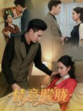 情意朦胧（34集）廖峰&孙浦瑄 高清完整版
