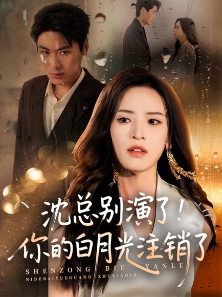 沈总别演了！你的白月光注销了（50集）郭小铭&刘雨昊 高清完整版