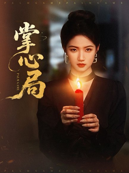 掌心局（89集）喻浩洋＆高洁慧 高清完整版