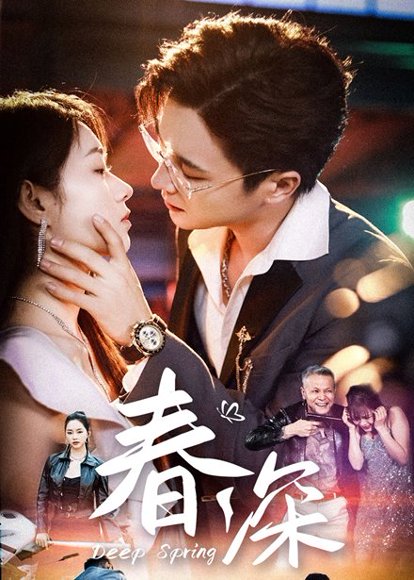 春深（50集）屈浩野＆李冰冰 高清完整版