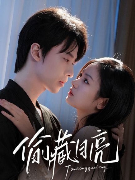 偷藏月亮（64集）张逸伦＆田苗苗 高清完整版