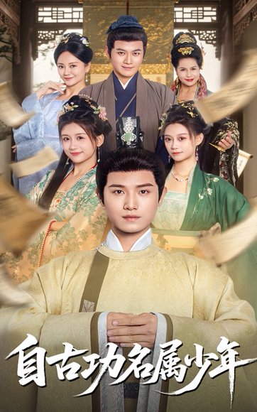 自古功名属少年（61集）王宇峰 高清完整版