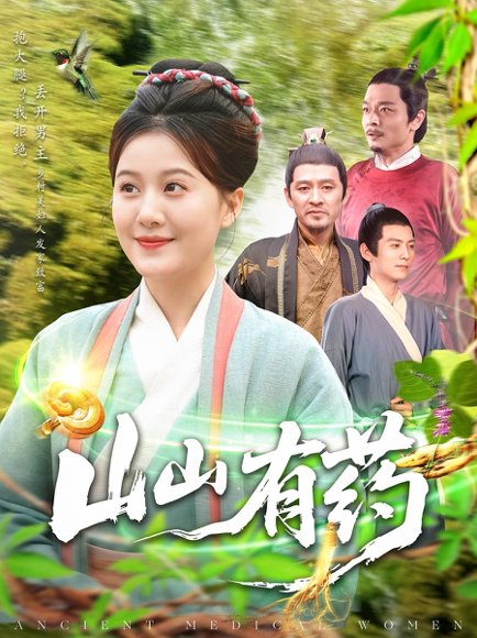 山山有药（121集）宋奕泽&屈婉琼 高清完整版