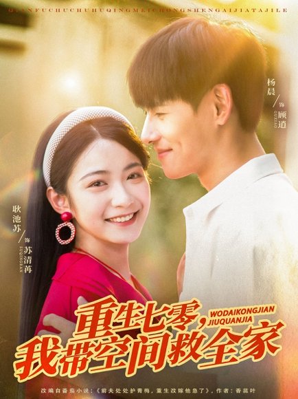 重生七零我带空间救全家（88集）耿池苏&杨晨 高清完整版