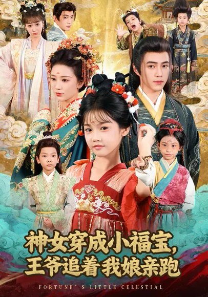 神女穿成小福宝，王爷追着我娘亲跑（68集）成梓菡&王峥睿 高清完整版