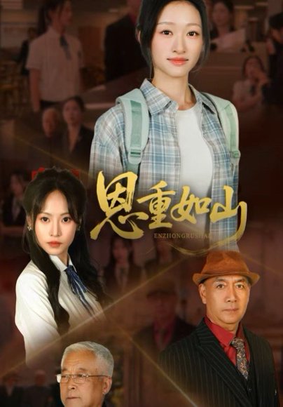 恩重如山（50集） 高清完整版